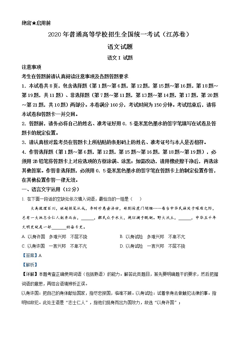 2020年江苏省高考语文试卷精编答案解析版01