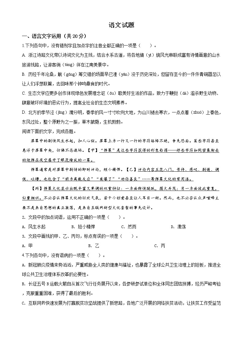 2020年浙江省高考语文试题精编答案解析版01