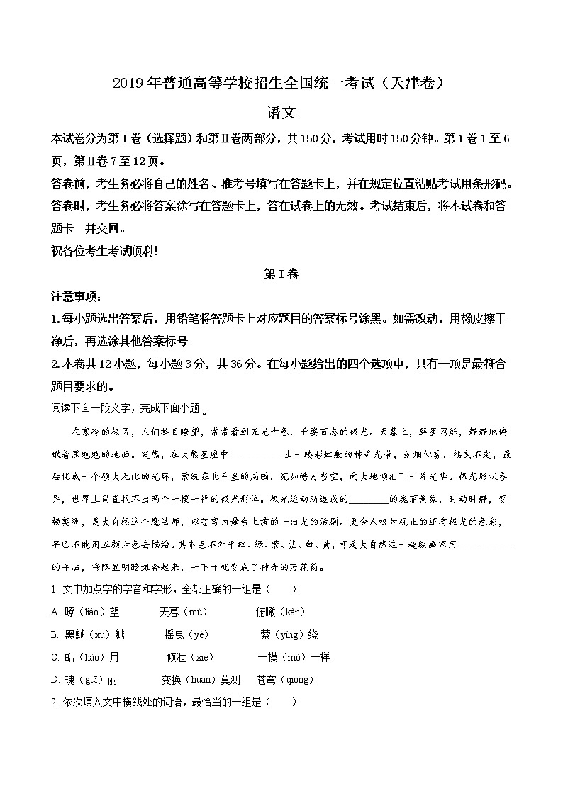 2019年天津市高考语文试题精编答案解析版01