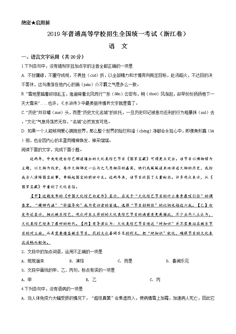 2019年浙江省高考语文试题精编答案解析版01