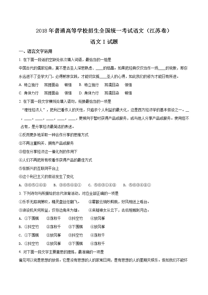 2018年高考语文（江苏卷）精编答案解析版01