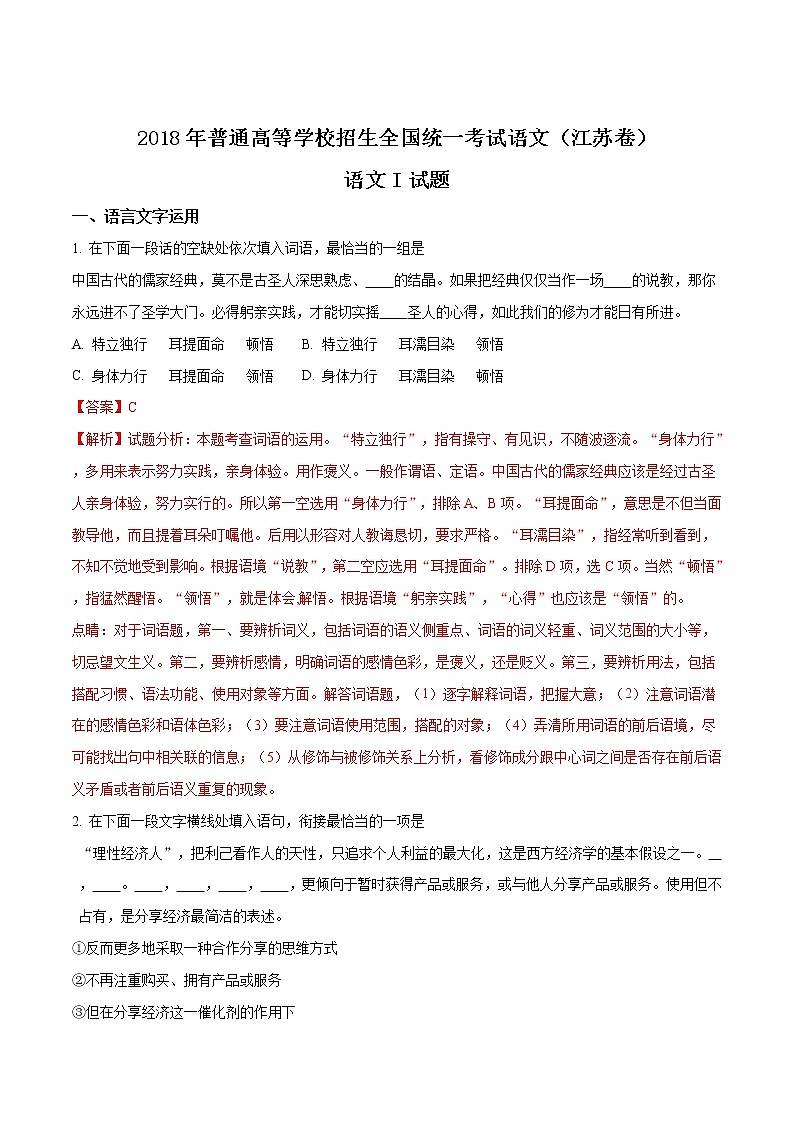 2018年高考语文（江苏卷）精编答案解析版01