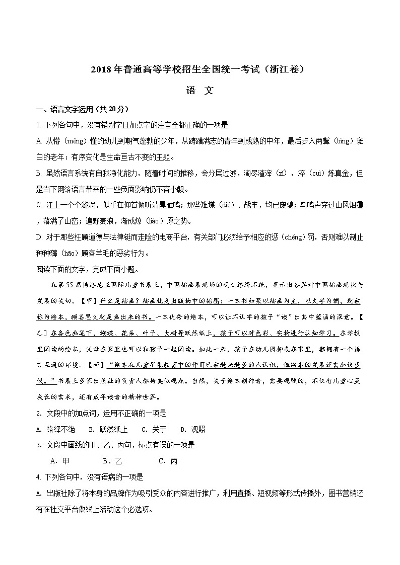 2018年高考语文（浙江卷）精编答案解析版01