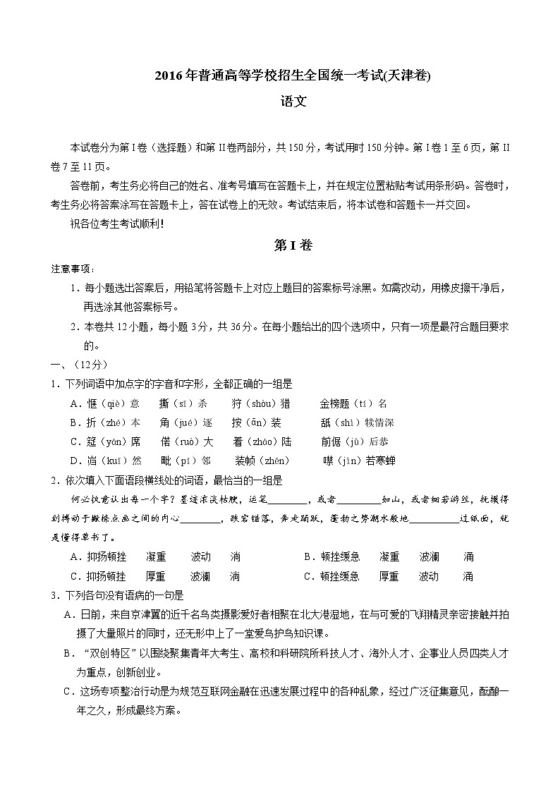 2016年高考语文天津卷真题（精编原卷）01