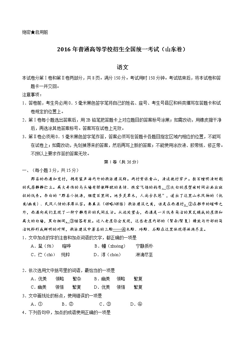 2016年高考语文山东卷真题（精编原卷）01