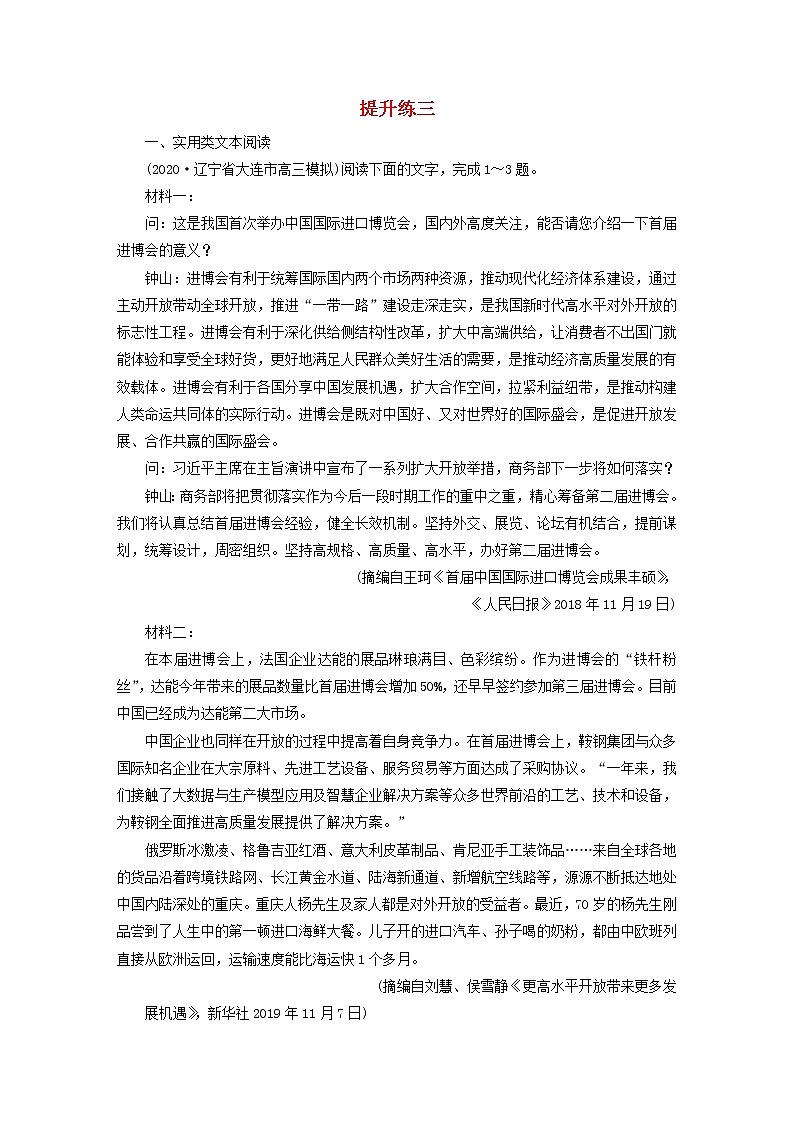 2021届高考语文二轮复习提升练3实用类文本阅读文言文阅读含解析20210304114201
