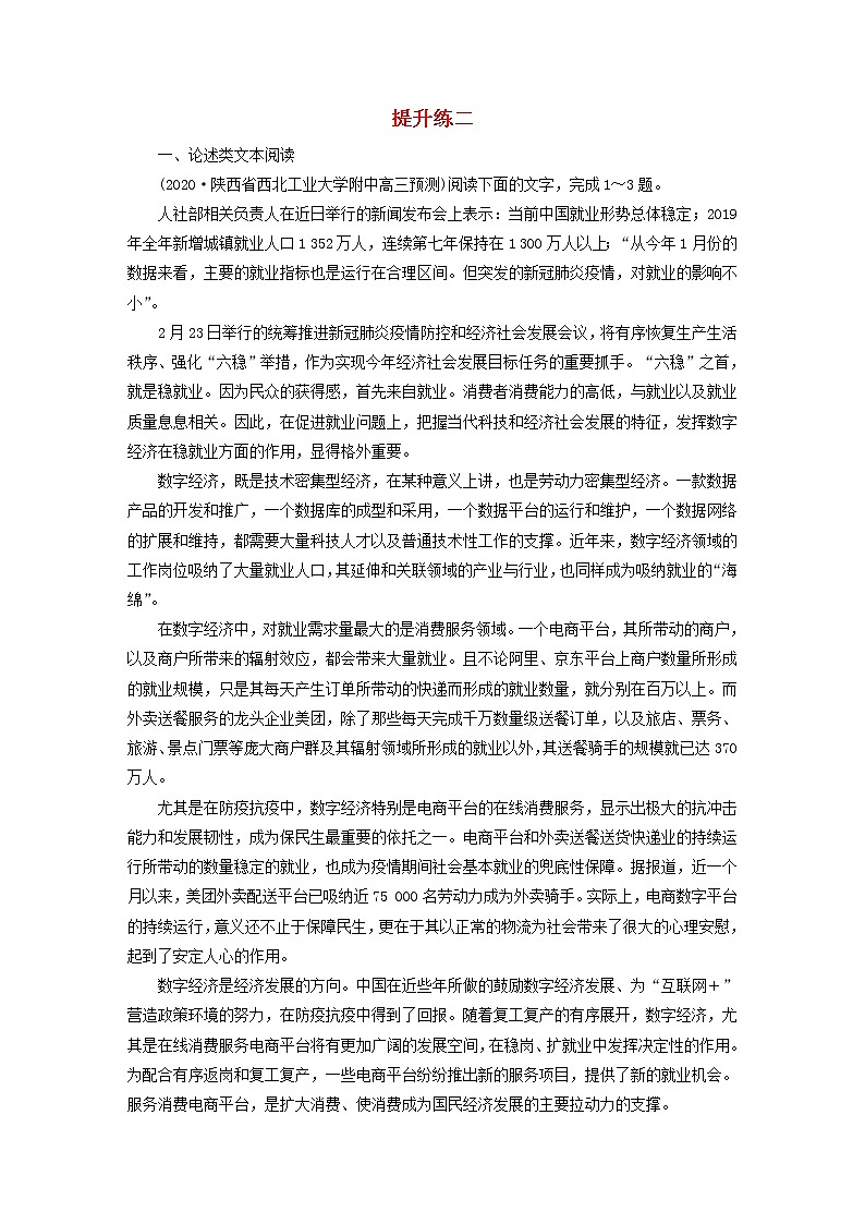 2021届高考语文二轮复习提升练2论述类文本阅读实用类文本阅读含解析202103041141第1页