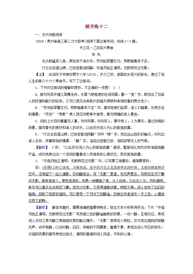 2021届高考语文二轮复习提升练12古代诗歌阅读名句默写论述类文本阅读含解析20210304113901