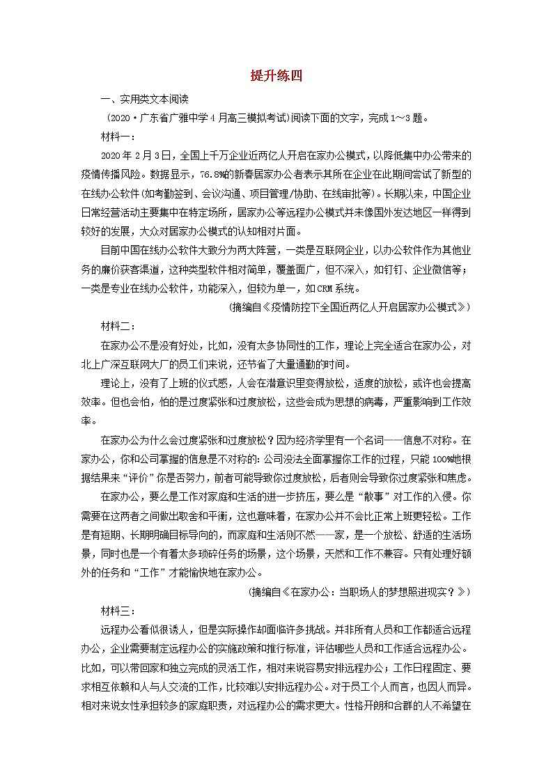 2021届高考语文二轮复习提升练4实用类文本阅读文学类文本阅读小说含解析20210304114301