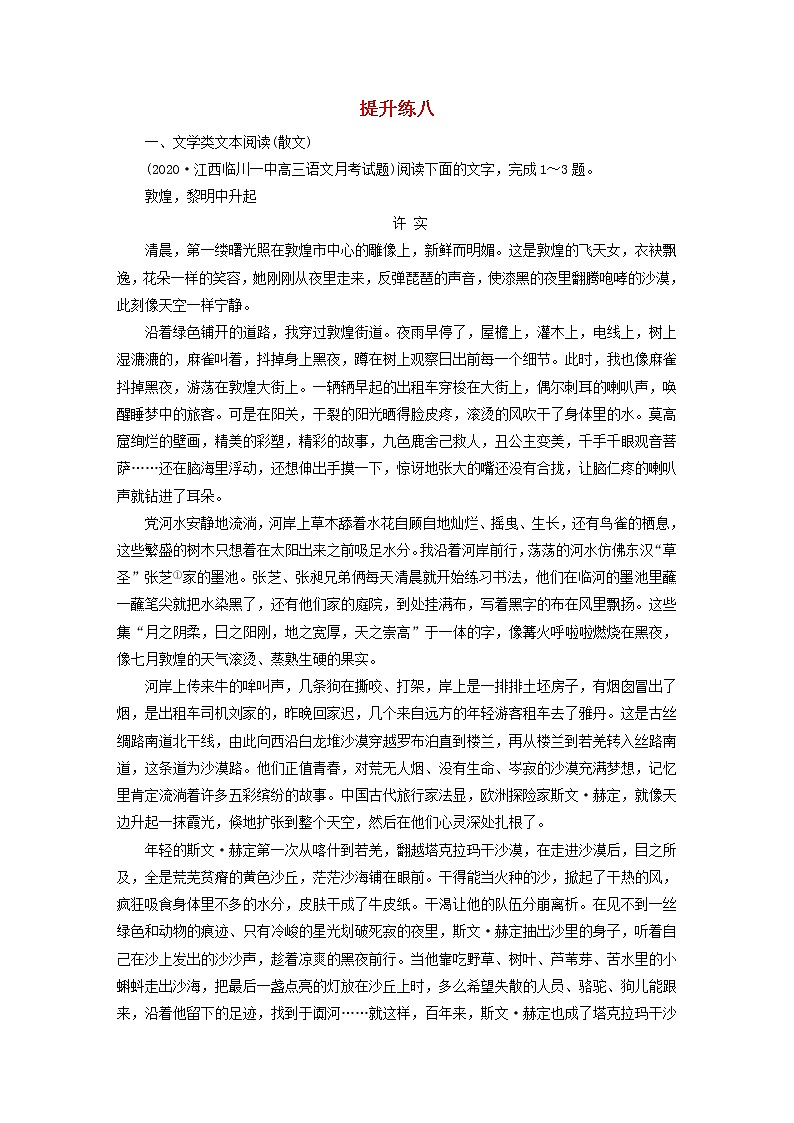 2021届高考语文二轮复习提升练8文学类文本阅读散文语言文字运用含解析20210304114701