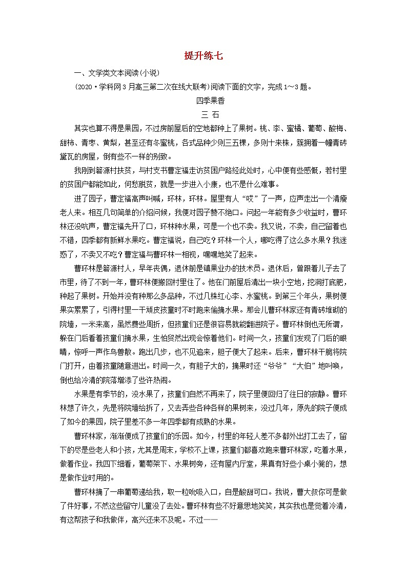 2021届高考语文二轮复习提升练7文学类文本阅读小说文言文阅读含解析20210304114601