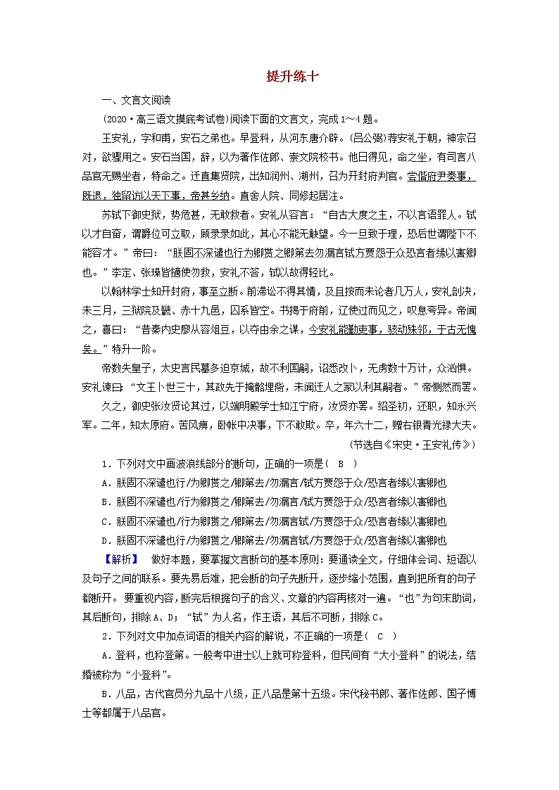 2021届高考语文二轮复习提升练10文言文阅读文学类文本阅读散文含解析20210304113701