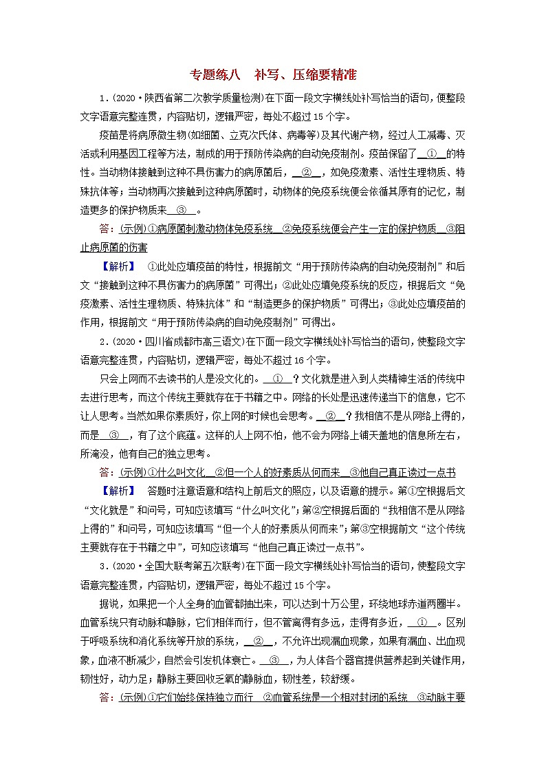 2021届高考语文二轮复习专题练8补写压缩要精准含解析20210304115601
