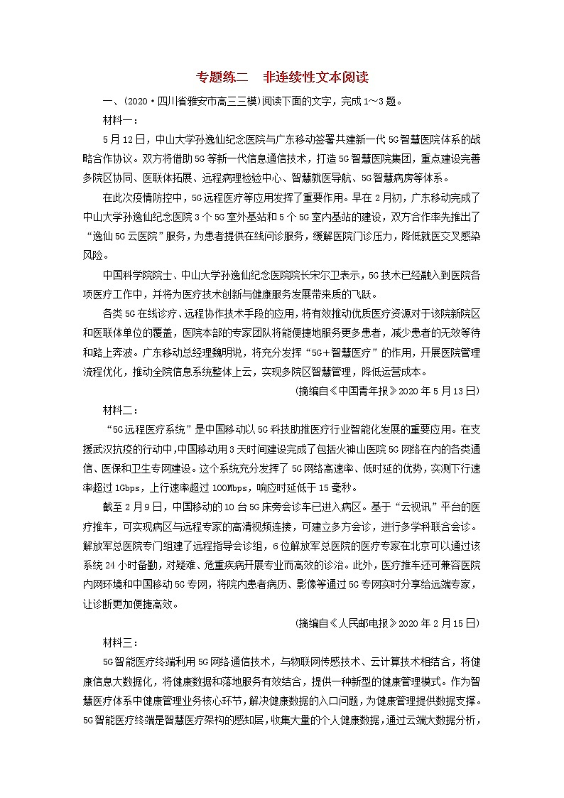2021届高考语文二轮复习专题练2非连续性文本阅读含解析20210304115001