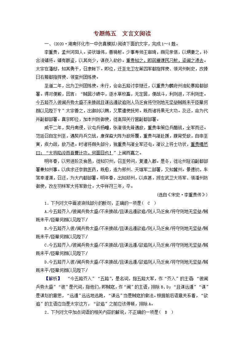 2021届高考语文二轮复习专题练5文言文阅读含解析202103041153第1页