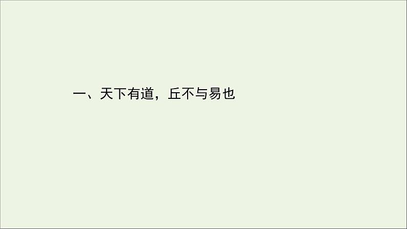 2020_2021学年高中语文第一单元论语课件+课时检测打包15套新人教版选修先秦诸子蚜01