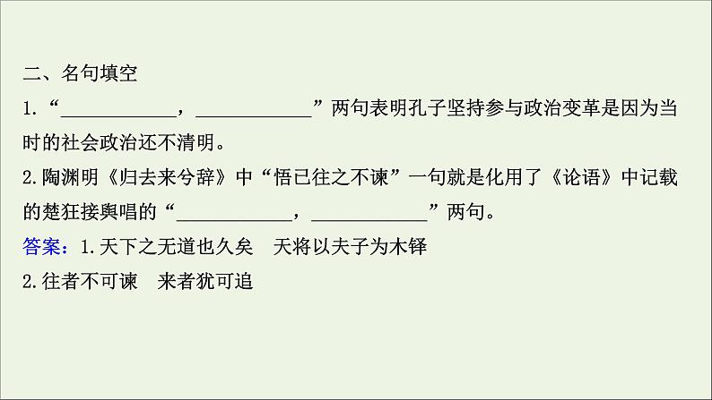 2020_2021学年高中语文第一单元论语课件+课时检测打包15套新人教版选修先秦诸子蚜05