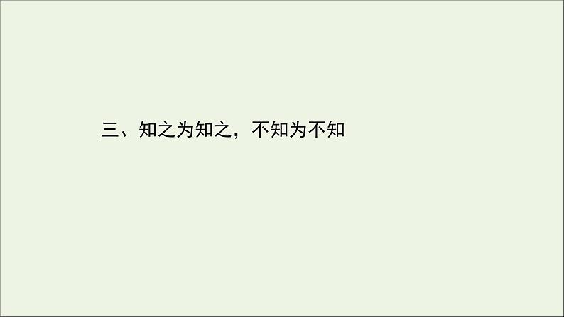 2020_2021学年高中语文第一单元论语课件+课时检测打包15套新人教版选修先秦诸子蚜01