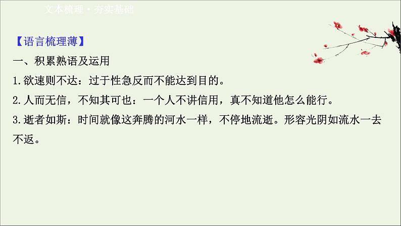 2020_2021学年高中语文第一单元论语课件+课时检测打包15套新人教版选修先秦诸子蚜03