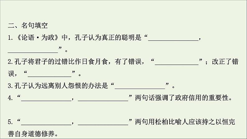 2020_2021学年高中语文第一单元论语课件+课时检测打包15套新人教版选修先秦诸子蚜05