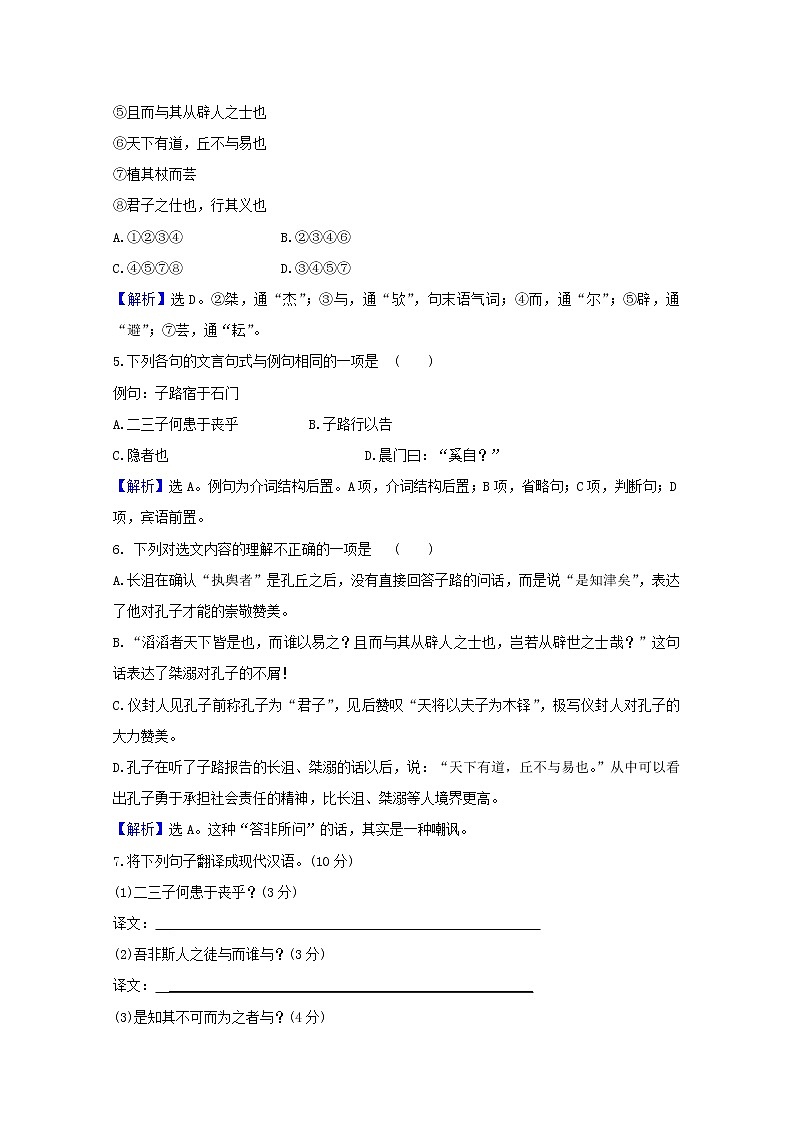 2020_2021学年高中语文第一单元论语蚜1天下有道丘不与易也课时检测含解析新人教版选修先秦诸子蚜20210304120第2页