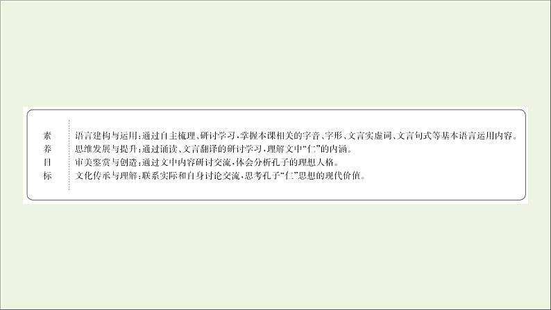 2020_2021学年高中语文第一单元论语课件+课时检测打包15套新人教版选修先秦诸子蚜02