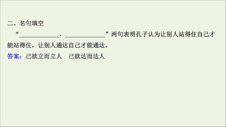 2020_2021学年高中语文第一单元论语课件+课时检测打包15套新人教版选修先秦诸子蚜04