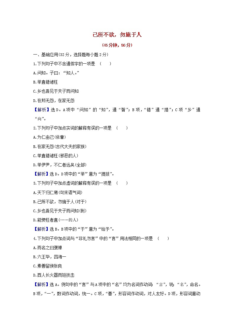 2020_2021学年高中语文第一单元论语蚜4己所不欲勿施于人课时检测含解析新人教版选修先秦诸子蚜20210304123第1页