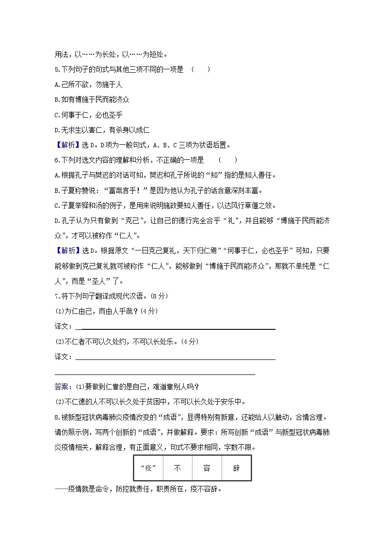 2020_2021学年高中语文第一单元论语蚜4己所不欲勿施于人课时检测含解析新人教版选修先秦诸子蚜20210304123第2页
