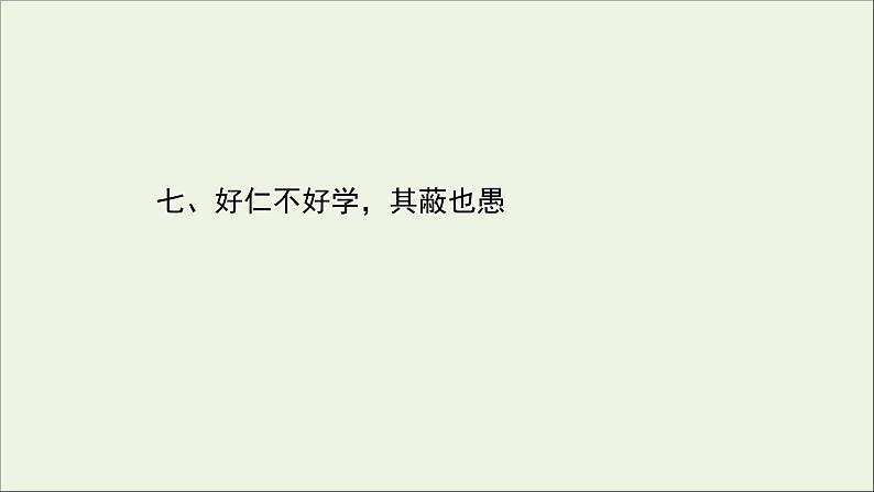 2020_2021学年高中语文第一单元论语课件+课时检测打包15套新人教版选修先秦诸子蚜01