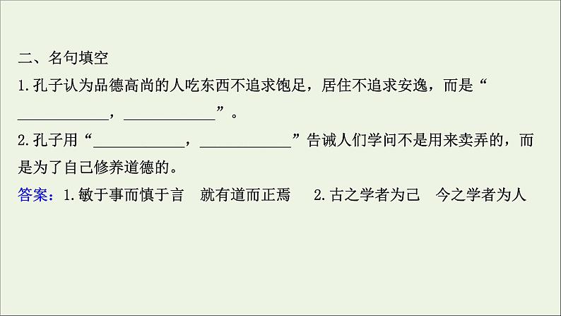 2020_2021学年高中语文第一单元论语课件+课时检测打包15套新人教版选修先秦诸子蚜05