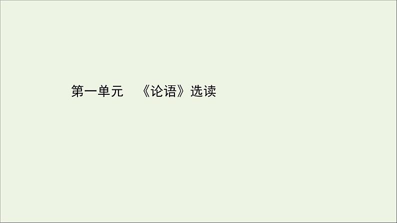 2020_2021学年高中语文第一单元论语课件+课时检测打包15套新人教版选修先秦诸子蚜01