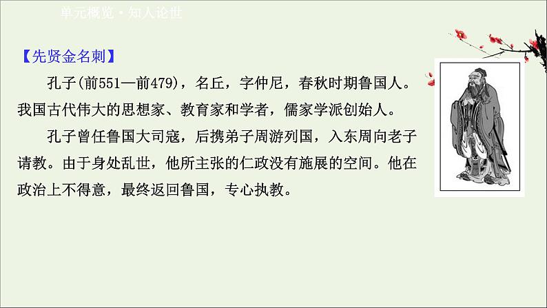 2020_2021学年高中语文第一单元论语课件+课时检测打包15套新人教版选修先秦诸子蚜02