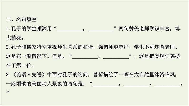 2020_2021学年高中语文第一单元论语课件+课时检测打包15套新人教版选修先秦诸子蚜06