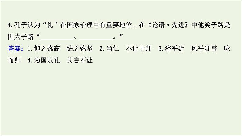 2020_2021学年高中语文第一单元论语课件+课时检测打包15套新人教版选修先秦诸子蚜07