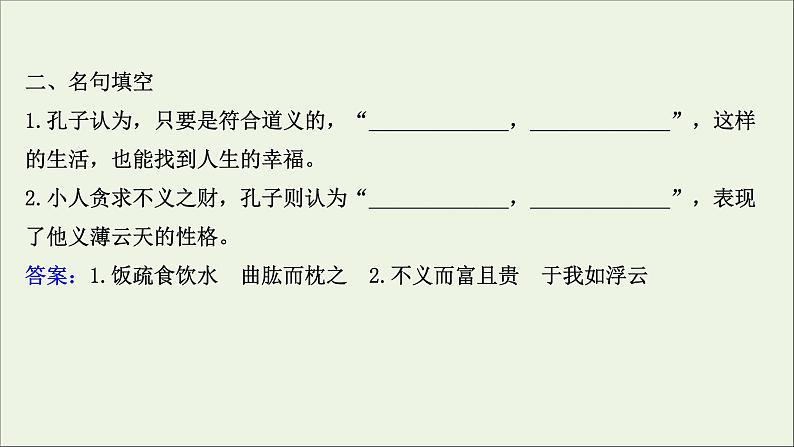 2020_2021学年高中语文第一单元论语课件+课时检测打包15套新人教版选修先秦诸子蚜05