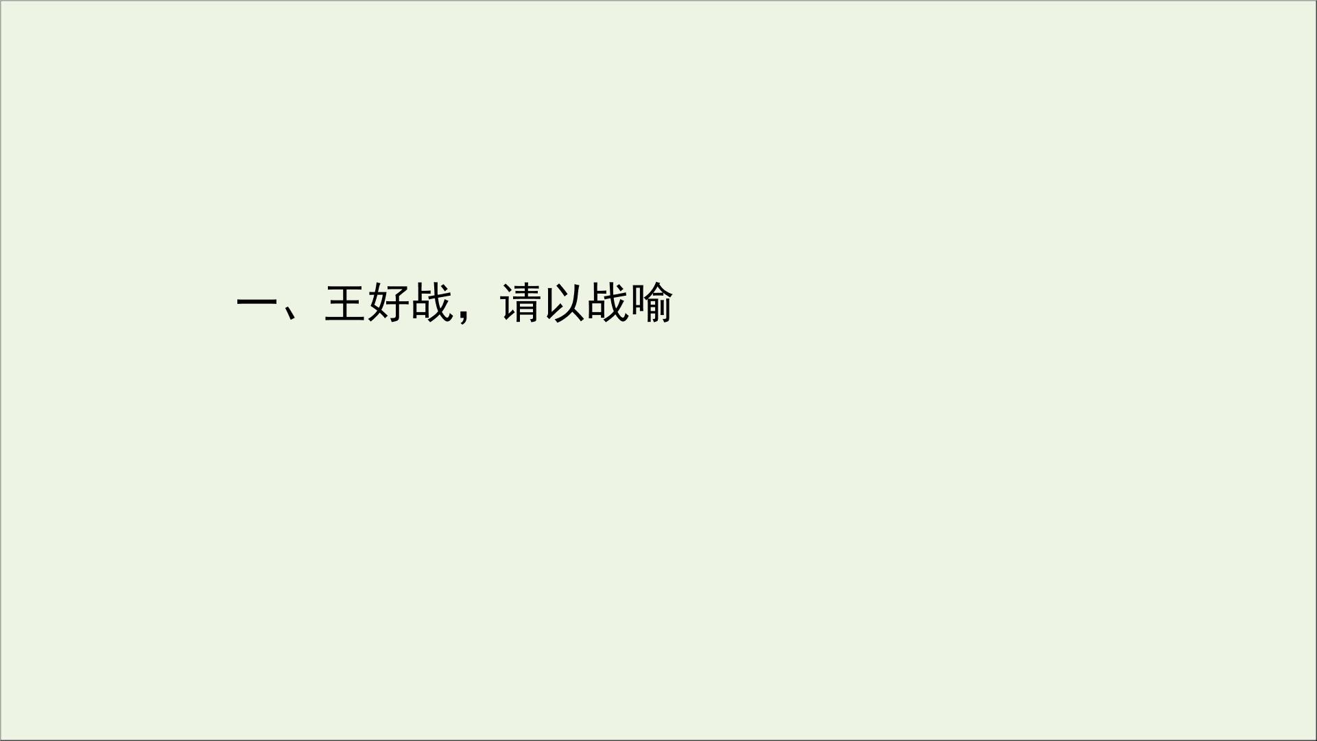 王好战请以战喻知识点汇总丨总结王好战请以战喻知识点试题试卷学案