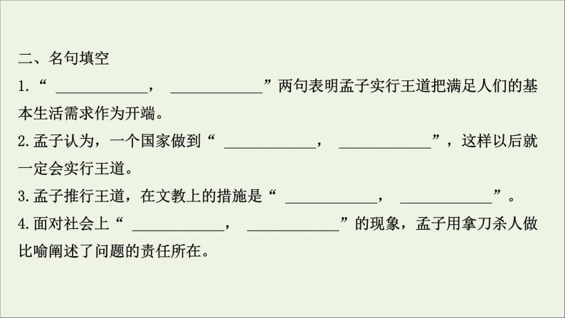 2020_2021学年高中语文第二单元孟子蚜课件+课时检测打包15套新人教版选修先秦诸子蚜05