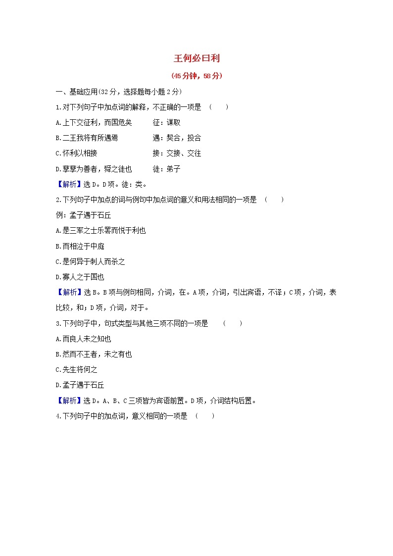 2020_2021学年高中语文第二单元孟子蚜课件+课时检测打包15套新人教版选修先秦诸子蚜01