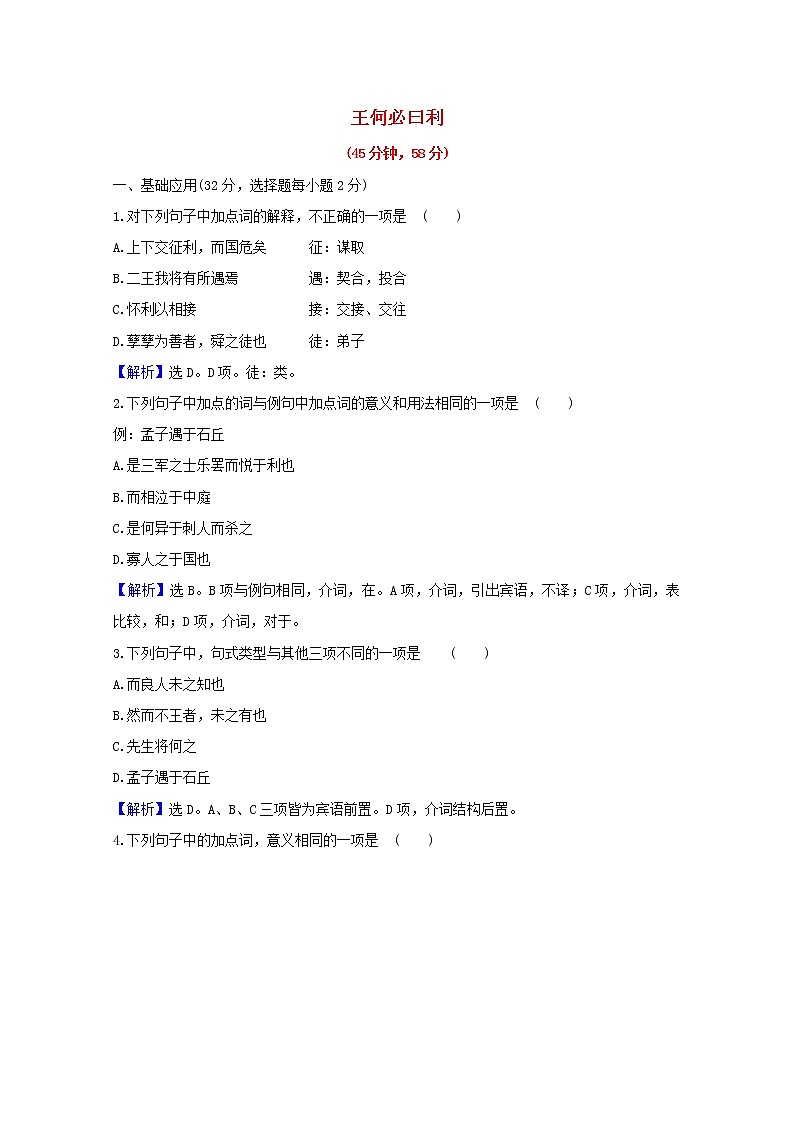 2020_2021学年高中语文第二单元孟子蚜课件+课时检测打包15套新人教版选修先秦诸子蚜01