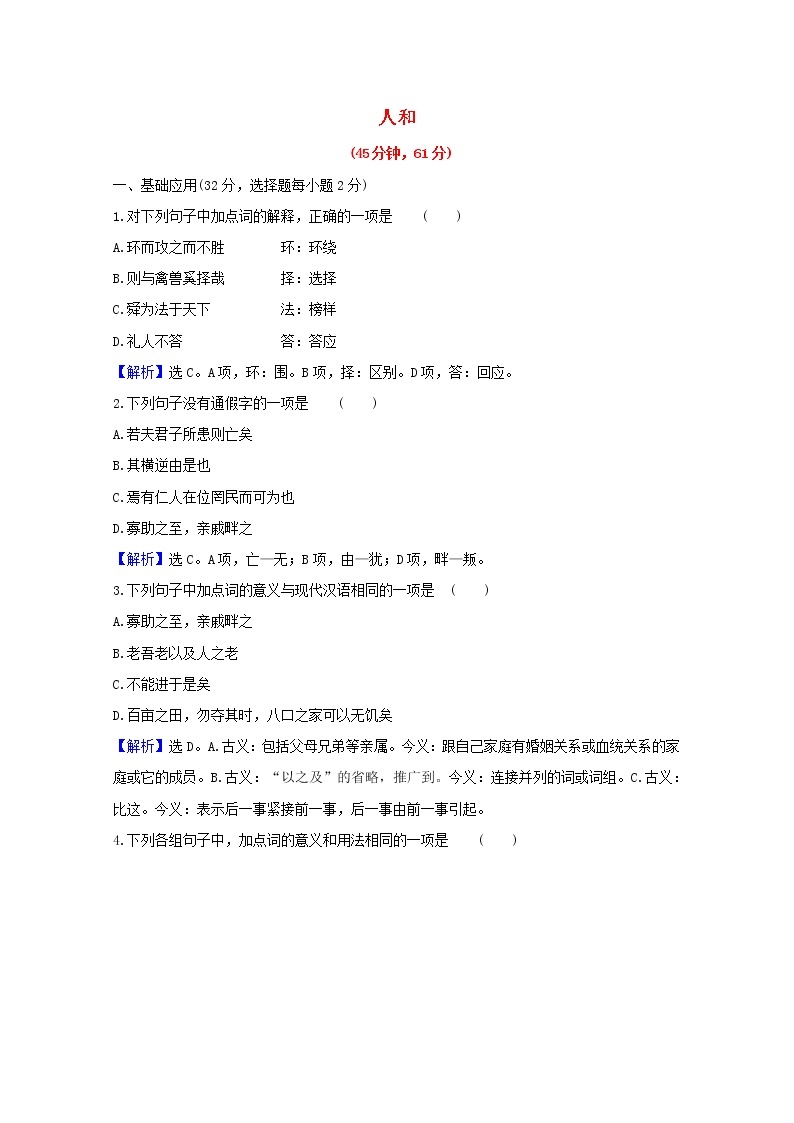 2020_2021学年高中语文第二单元孟子蚜课件+课时检测打包15套新人教版选修先秦诸子蚜01