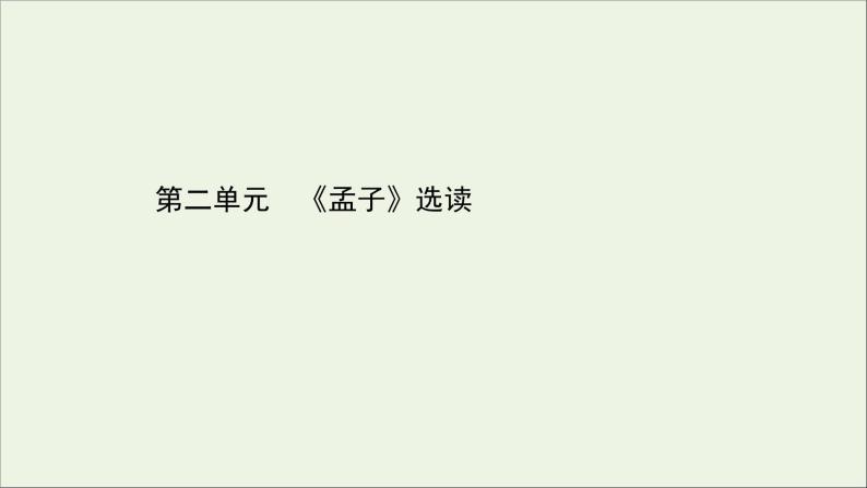 2020_2021学年高中语文第二单元孟子蚜课件+课时检测打包15套新人教版选修先秦诸子蚜01