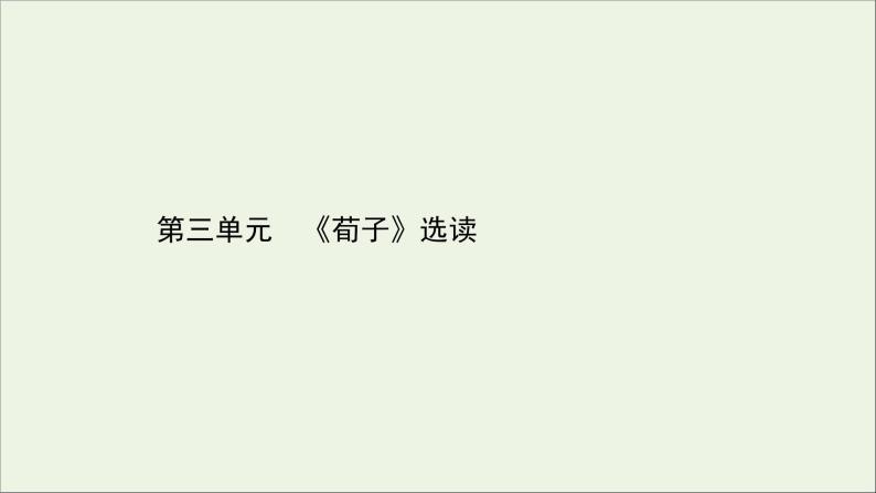 2020_2021学年高中语文第三单元荀子蚜课件+课时检测打包3套新人教版选修先秦诸子蚜01