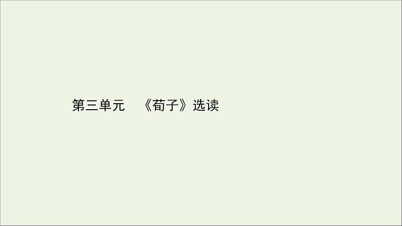 2020_2021学年高中语文第三单元荀子蚜课件新人教版选修先秦诸子蚜202103041212第1页