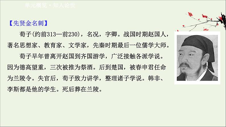 2020_2021学年高中语文第三单元荀子蚜课件+课时检测打包3套新人教版选修先秦诸子蚜02