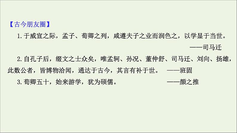 2020_2021学年高中语文第三单元荀子蚜课件新人教版选修先秦诸子蚜202103041212第4页