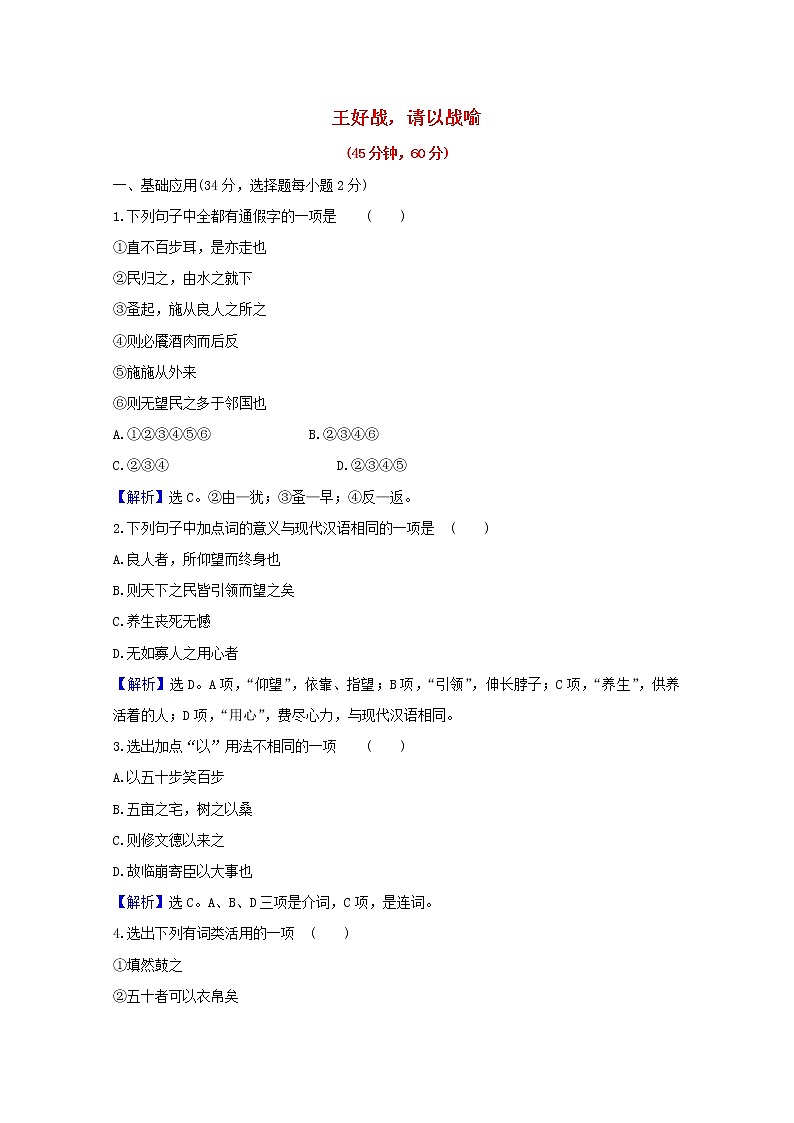 2020_2021学年高中语文第二单元孟子蚜1王好战请以战喻课时检测含解析新人教版选修先秦诸子蚜202103041101