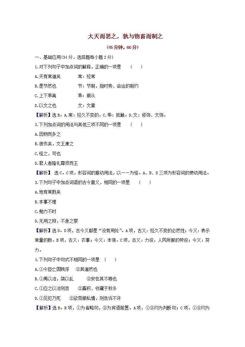 2020_2021学年高中语文第三单元荀子蚜大天而思之孰与物畜而制之课时检测含解析新人教版选修先秦诸子蚜2021030411301