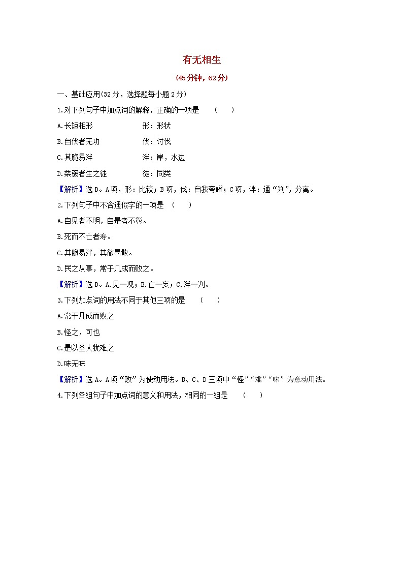 2020_2021学年高中语文第四单元老子蚜有无相生课时检测含解析新人教版选修先秦诸子蚜2021030411401