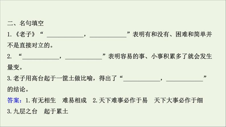 2020_2021学年高中语文第四单元老子蚜有无相生课件新人教版选修先秦诸子蚜20210304121305